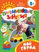 Мой город 2+ (Пальчиковые занятия) Мой город 2+ (Пальчиковые занятия)