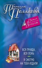 Вся правда, вся ложь. Я смотрю на тебя издали Вся правда, вся ложь. Я смотрю на тебя издали