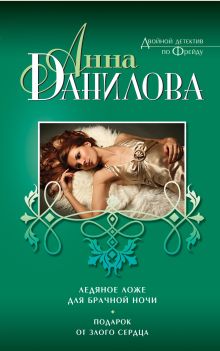 Ледяное ложе для брачной ночи. Подарок от злого сердца