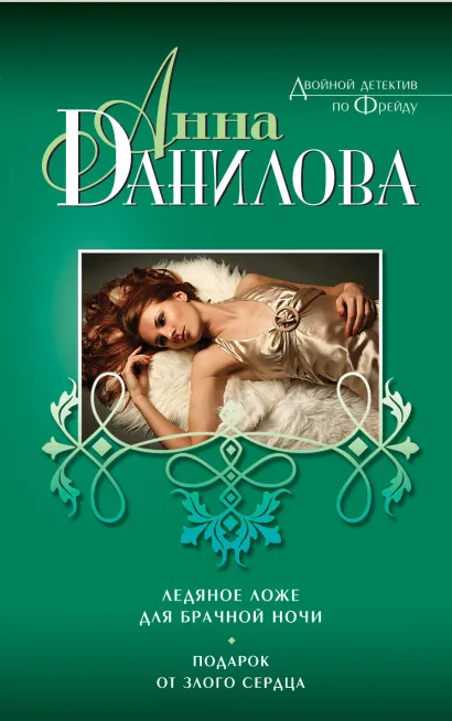 Обложка Ледяное ложе для брачной ночи. Подарок от злого сердца Анна Данилова