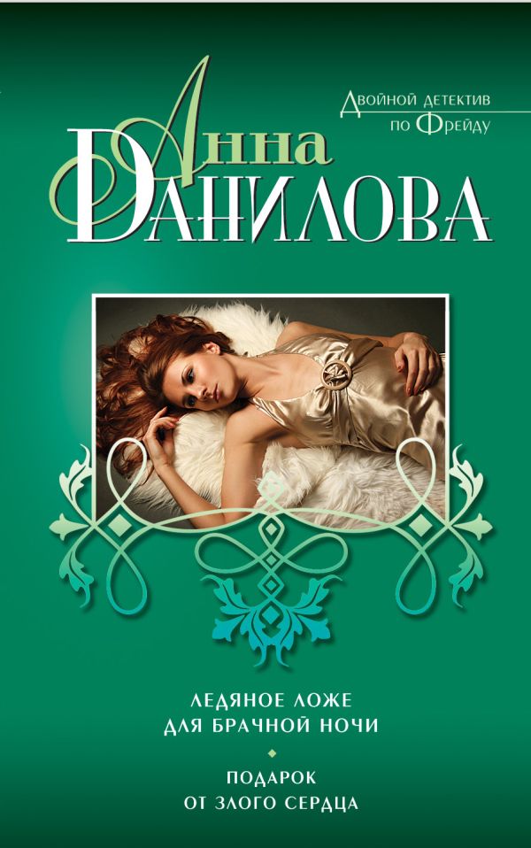 Ледяное ложе для брачной ночи. Подарок от злого сердца Ледяное ложе для брачной ночи. Подарок от злого сердца Данилова А.В.