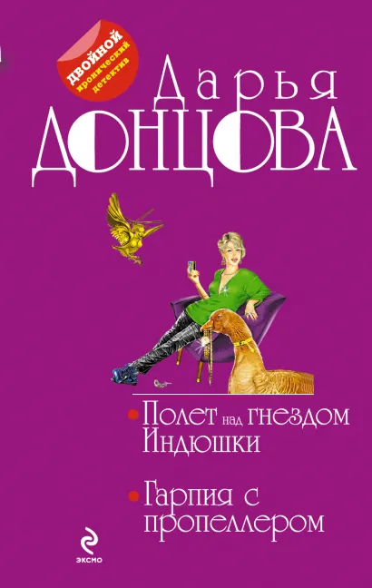 Обложка Полет над гнездом Индюшки. Гарпия с пропеллером Дарья Донцова