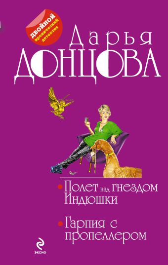 Полет над гнездом Индюшки. Гарпия с пропеллером Полет над гнездом Индюшки. Гарпия с пропеллером Донцова Д.А.