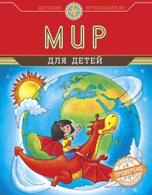 Обложка Мир для детей (от 6 до 12 лет) Андрианова Н.А.