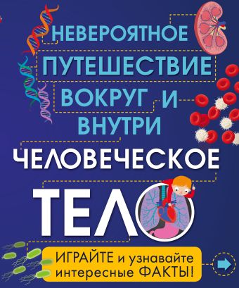 Человеческое тело. Невероятное путешествие вокруг и внутри Человеческое тело. Невероятное путешествие вокруг и внутри