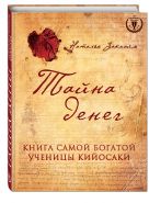 Тайна денег. Книга самой богатой ученицы Кийосаки Тайна денег. Книга самой богатой ученицы Кийосаки