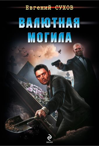 Валютная могила Валютная могила Сухов Е.