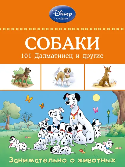 Обложка Собаки: 101 Далматинец и другие