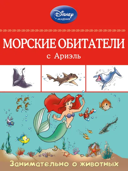 Обложка Морские обитатели с Ариэль