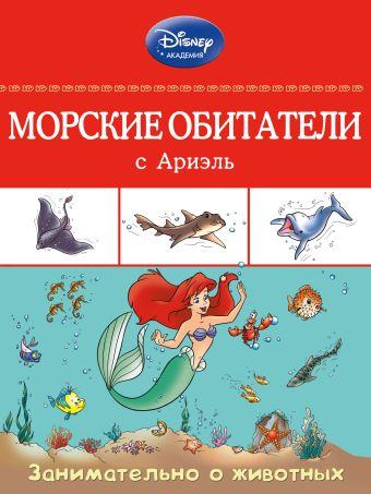 Морские обитатели с Ариэль Морские обитатели с Ариэль