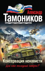 Консервация ненависти Консервация ненависти Тамоников А.А.