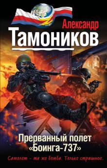 Обложка Прерванный полет «Боинга-737» Александр Тамоников