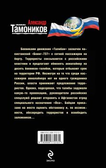 Обложка сзади Прерванный полет «Боинга-737» Александр Тамоников