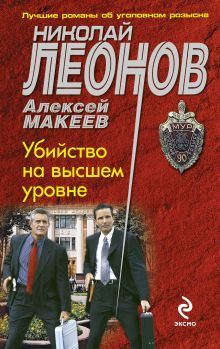 Обложка Убийство на высшем уровне Николай Леонов, Алексей Макеев