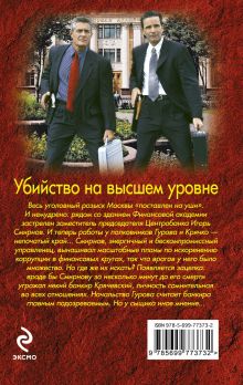 Обложка сзади Убийство на высшем уровне Николай Леонов, Алексей Макеев