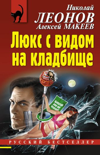 Люкс с видом на кладбище Люкс с видом на кладбище Леонов Н.И., Макеев А.В.