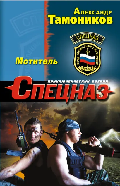 Обложка Мститель Александр Тамоников