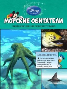 Морские обитатели