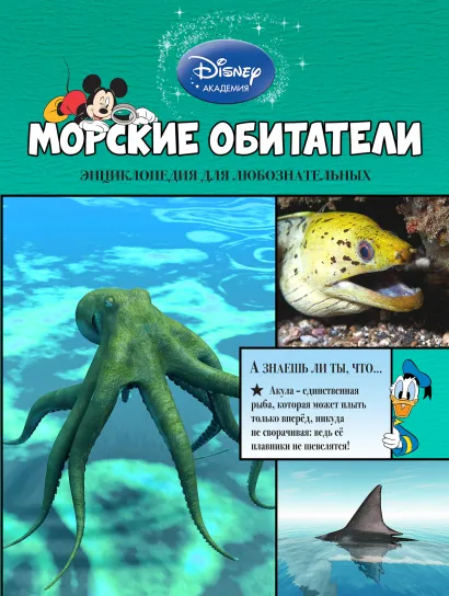 Обложка Морские обитатели 
