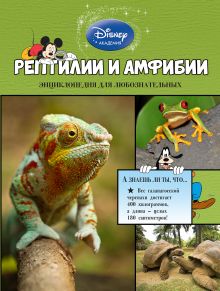 Обложка Рептилии и амфибии 