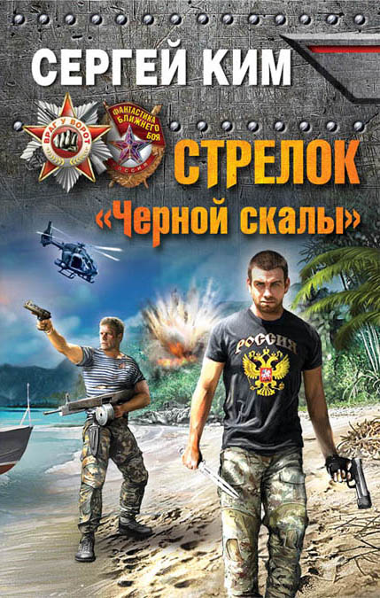 Стрелок «Черной скалы» Стрелок «Черной скалы» Ким С.