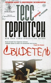 Свидетель Свидетель Герритсен Тесс