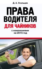 Права водителя для чайников: с изм. на 2015 год Права водителя для чайников: с изм. на 2015 год