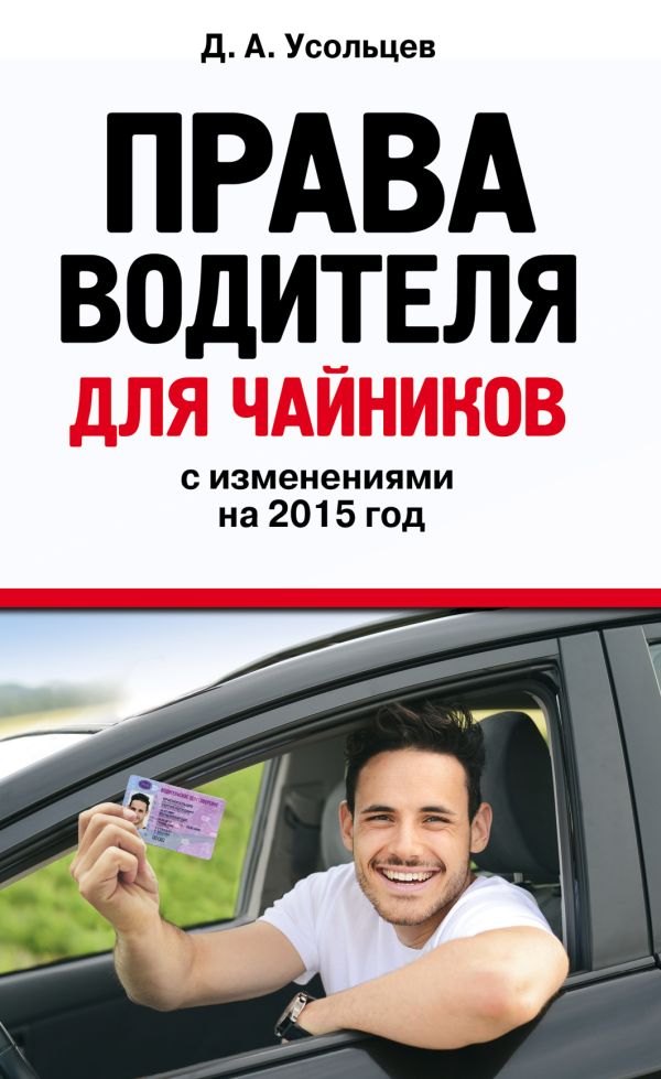 Права водителя для чайников: с изм. на 2015 год Права водителя для чайников: с изм. на 2015 год Усольцев Д.А.