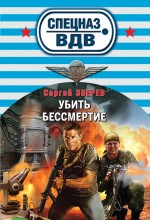 Убить бессмертие Убить бессмертие Зверев С.И.