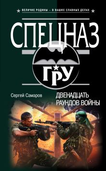 Обложка Двенадцать раундов войны Сергей Самаров