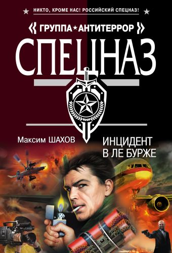 Инцидент в Ле Бурже Инцидент в Ле Бурже Шахов М.А.