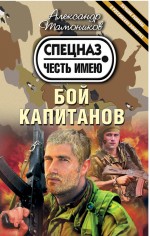 Обложка Бой капитанов Александр Тамоников