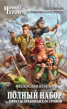 Обложка Пираты Драконьих островов Милослав Князев