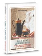 Идеальная домработница: правила безошибочного выбора и секреты успеха в профессии Идеальная домработница: правила безошибочного выбора и секреты успеха в профессии