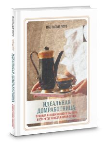 Настасья Роуз - Идеальная домработница: правила безошибочного выбора и секреты успеха в профессии обложка книги Настасья Роуз - Идеальная домработница: правила безошибочного выбора и секреты успеха в профессии обложка книги