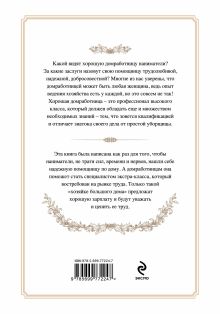 Обложка сзади Идеальная домработница: правила безошибочного выбора и секреты успеха в профессии Настасья Роуз