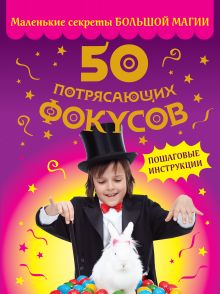 50 потрясающих фокусов