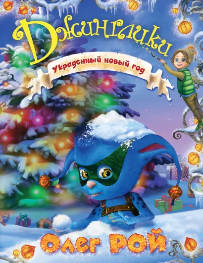 Обложка Украденный новый год Олег Рой