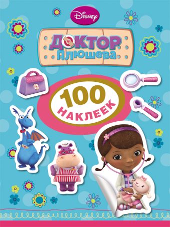 Disney. Доктор Плюшева. 100 наклеек Disney. Доктор Плюшева. 100 наклеек