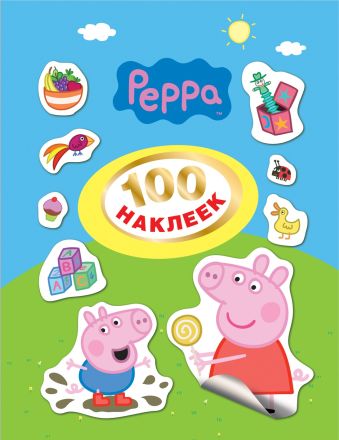 Свинка Пеппа. 100 наклеек Свинка Пеппа. 100 наклеек