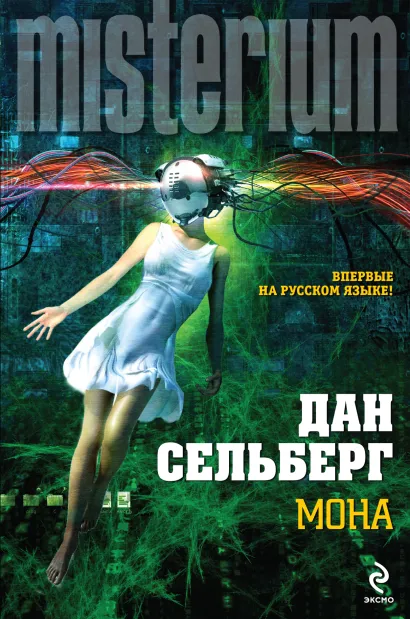 Обложка Мона Дан Сельберг