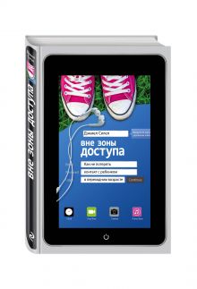 Вне зоны доступа. Как не потерять контакт с ребенком в переходном возрасте