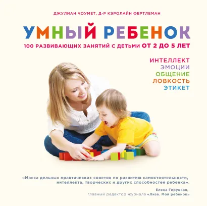Обложка Умный ребенок. 100 развивающих занятий с детьми от 2 до 5 лет Симона Кейв, д-р Кэролайн Фертлеман