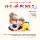 Умный ребенок. 100 развивающих занятий с детьми от 2 до 5 лет Умный ребенок. 100 развивающих занятий с детьми от 2 до 5 лет