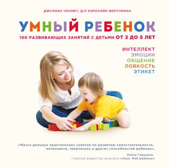 Умный ребенок. 100 развивающих занятий с детьми от 2 до 5 лет Умный ребенок. 100 развивающих занятий с детьми от 2 до 5 лет Чоумет К., Фертлеман К.