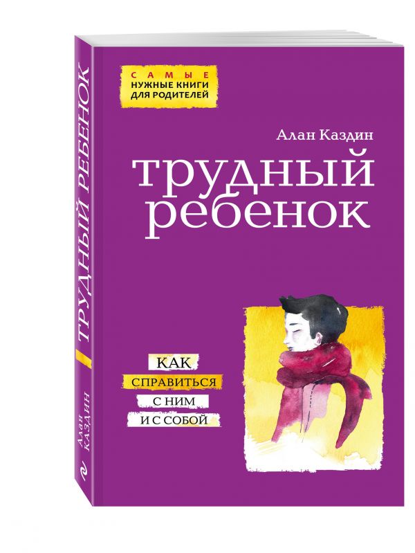 Трудный ребенок. Как справиться с ним и с собой Трудный ребенок. Как справиться с ним и с собой Каздин А.