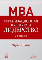 Организационная культура и лидерство / Э.Х. Шейн - 4-e изд. - СПб.: Питер, 2013. - 351 с. Организационная культура и лидерство / Э.Х. Шейн - 4-e изд. - СПб.: Питер, 2013. - 351 с.