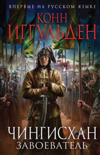 Чингисхан. Завоеватель Чингисхан. Завоеватель Иггульден К.