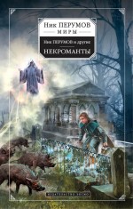 Некроманты Некроманты Перумов Н.Д. и др.