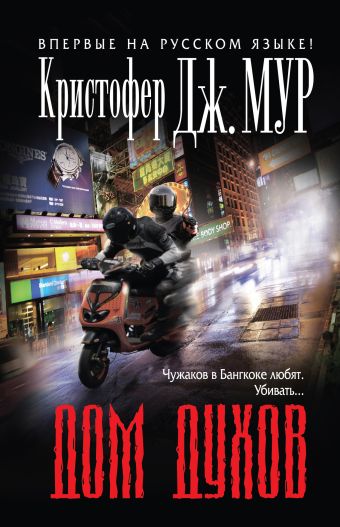 Дом духов Дом духов Мур К.Дж.